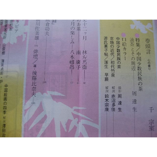 淡交　茶道誌昭和57年3月号 エンタメ/ホビーの雑誌(文芸)の商品写真