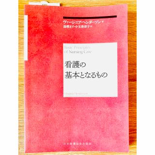 ニホンカンゴキョウカイシュッパンカイ(日本看護協会出版会)の日本看護協会出版会　看護の基本となるもの(健康/医学)