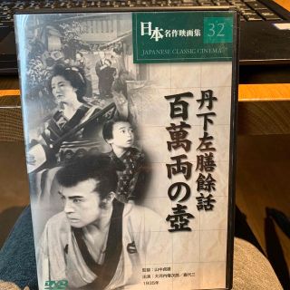 丹下左膳餘話　百萬両の壺　DVD(日本映画)