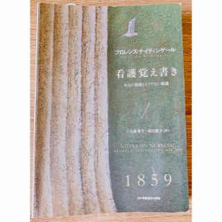 ニホンカンゴキョウカイシュッパンカイ(日本看護協会出版会)の日本看護協会出版会　看護覚え書き 本当の看護とそうでない看護(健康/医学)