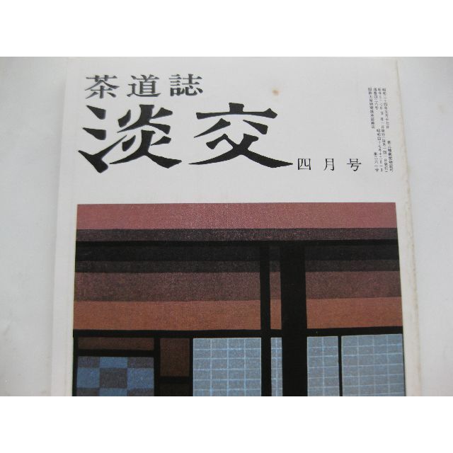 淡交　茶道誌昭和57年4月号 エンタメ/ホビーの雑誌(文芸)の商品写真