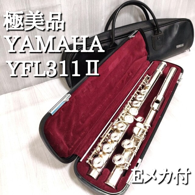 極美品 YAMAHA YFL-311 IIヤマハ 頭部管銀製フルート Eメカ