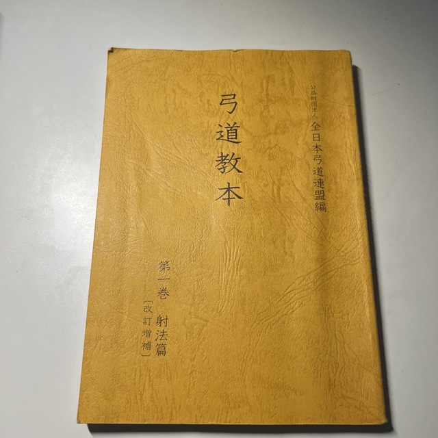 弓道教本 第一巻 射法篇【改訂増補】の通販 by ふい's shop|ラクマ
