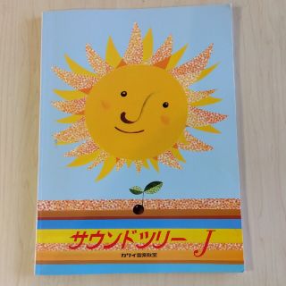 ピアノテキスト　サウンドツリー J  カワイ音楽教室(クラシック)