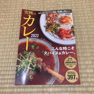 究極のカレー関西版 こんな時こそスパイス＆カレー。「第８回究極のカレー ２０２２(地図/旅行ガイド)