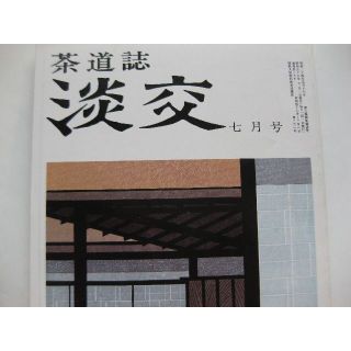 淡交　茶道誌昭和57年7月号(文芸)