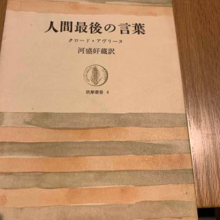 人間最後の言葉　書籍(人文/社会)