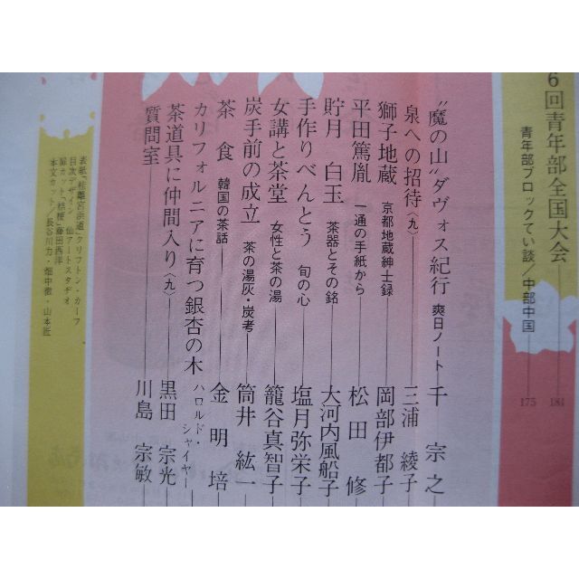 淡交　茶道誌昭和57年9月号 エンタメ/ホビーの雑誌(文芸)の商品写真