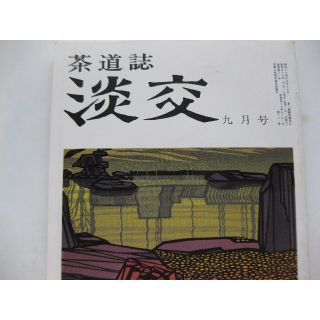 淡交　茶道誌昭和57年9月号(文芸)