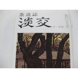 淡交　茶道誌昭和57年11月号(文芸)