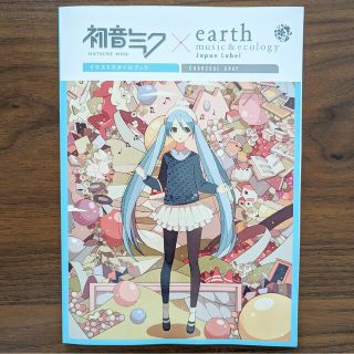 アースミュージックアンドエコロジー(earth music & ecology)の初音ミク×earth music&ecology イラストスタイルブック(イラスト集/原画集)