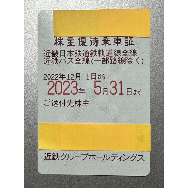 近鉄株主優待乗車券3枚　ゆうパケット送付