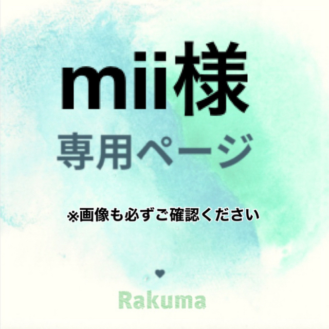 mii様 専用の通販 by さくらショップ｜ラクマ