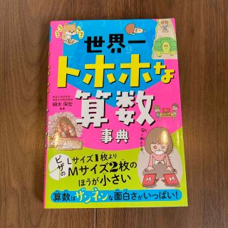 世界一トホホな算数事典(絵本/児童書)