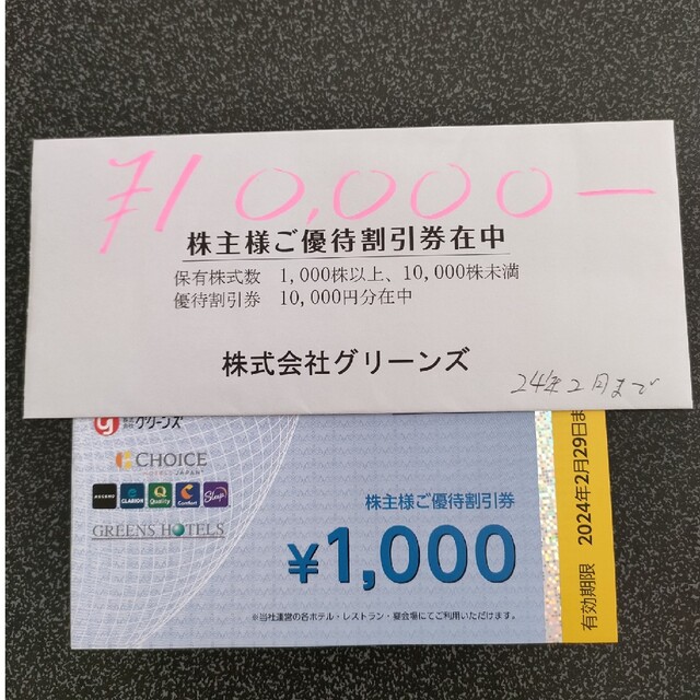 優待券/割引券12000円 グリーンズ 株主優待 ホテル 追跡可