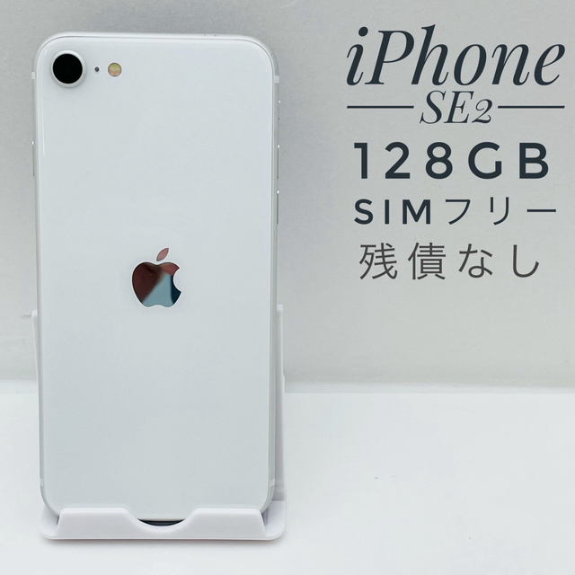 iPhone SE第2世代 128GB SIM フリー01319 - スマートフォン本体