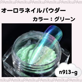 オーロラネイルパウダー チップ付き グリーン h913-gr(ネイル用品)
