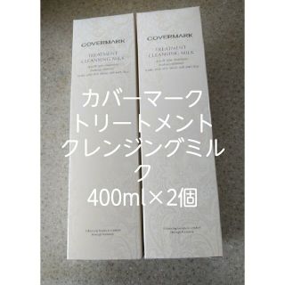 カバーマーク(COVERMARK)の[大容量]カバーマーククレンジングミルク400g×2本(クレンジング/メイク落とし)