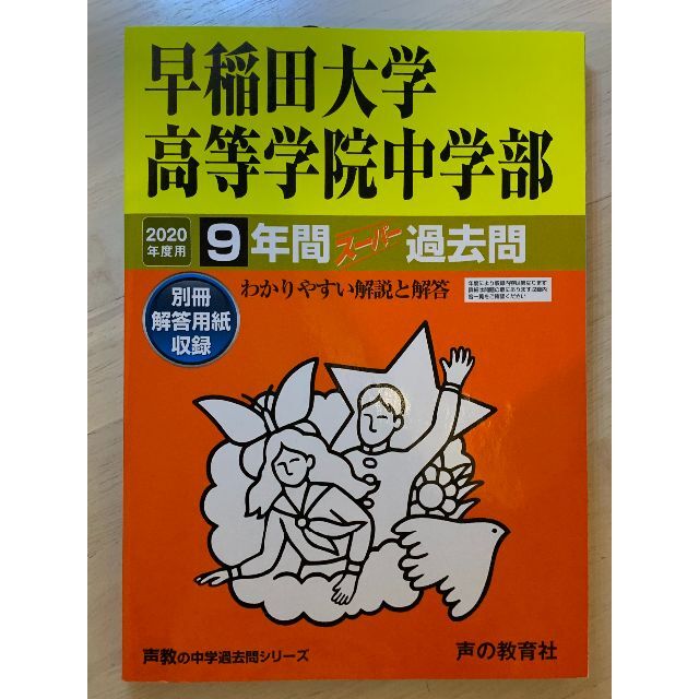 早稲田大学高等学院中学部 早高院 中学受験 過去問 2020年度 9年間