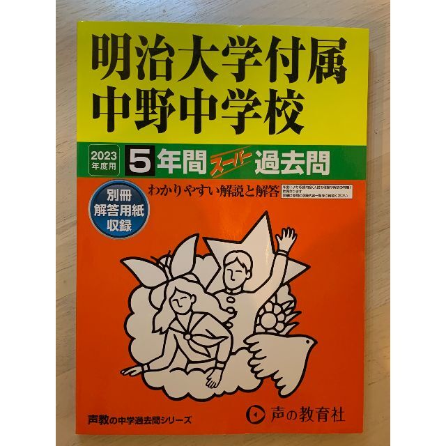 明治大学付属明治中学校 ２０年度用　中学受験　過去問