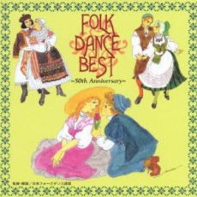 [218482]FOLK DANCE BEST 50th Anniversary フォークダンス ベスト 日本フォークダンス連盟 50周年記念【CD、音楽 中古 CD】ケース無:: レンタル落ち エンタメ/ホビーのCD(その他)の商品写真