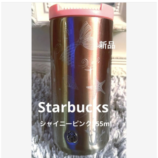 スターバックス(Starbucks)のstarbacksステンレスタンブラーシャイニーピンク355ml新品(タンブラー)
