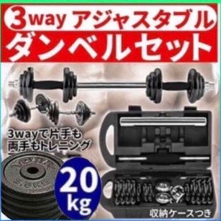 ダンベル 鉄アレイアジャスタブル 20kg ダンベル ホームジム 筋トレ(トレーニング用品)