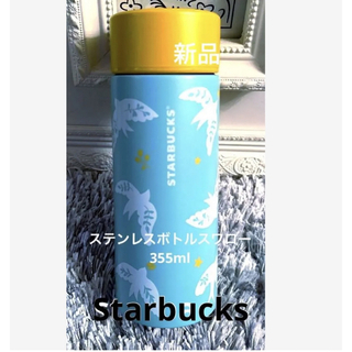 スターバックス(Starbucks)のstarbacksスターバックスステンレスボトルスワロー355ml新品未使用(タンブラー)