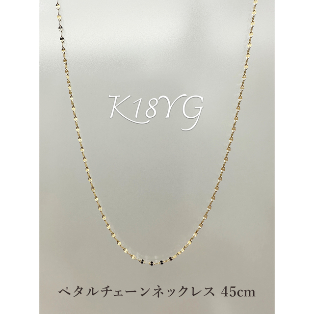 K18YGイエローゴールド 45cm☆ペタルチェーン☆ スライドネックレス-