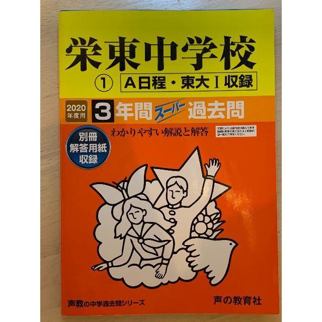 栄東中学校 A日程 東大Ⅰ 中学受験 過去問 2020年度 3年間