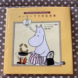 ムーミン(MOOMIN)のム－ミンママの名言集(絵本/児童書)