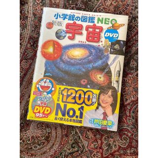 ショウガクカン(小学館)の小学館の図鑑NEO〔新版〕 宇宙 DVDつき(絵本/児童書)