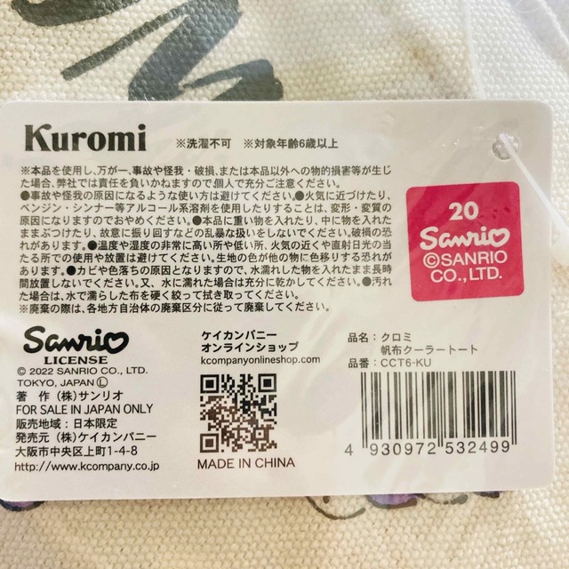 マイメロディ(マイメロディ)の【クロミ】帆布クーラートート ランチバッグ 保冷ポーチ インテリア/住まい/日用品のキッチン/食器(弁当用品)の商品写真