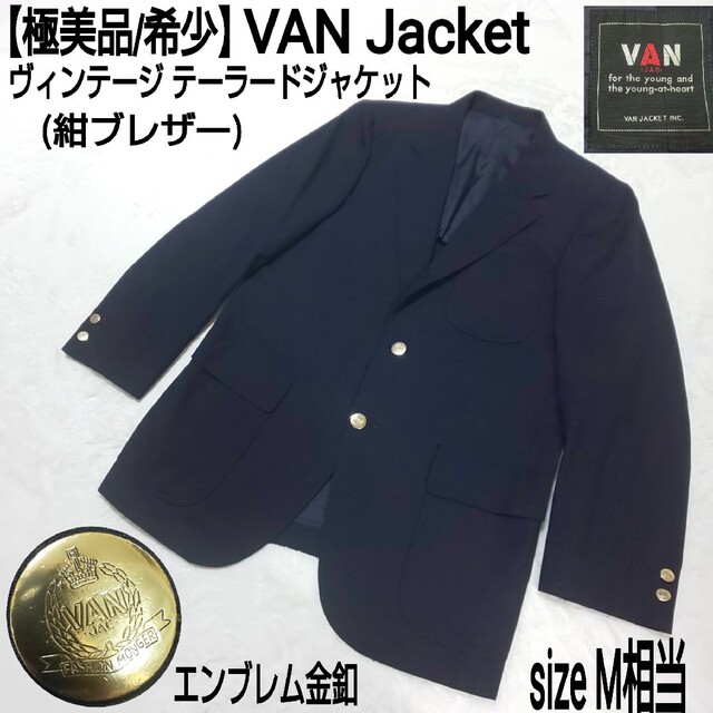 VAN Jacket - 【極美品/希少】VAN JAC ビンテージ テーラードジャケット エンブレム金釦の通販 by START UP