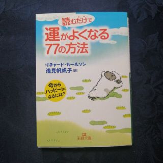 読むだけで運がよくなる７７の方法(その他)