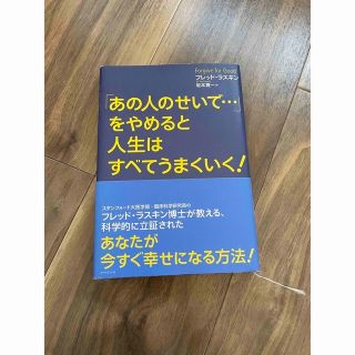 「あの人のせいで…」をやめると、人生はすべてうまくいく(ノンフィクション/教養)