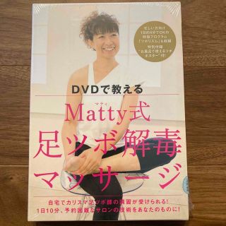 新品　未開封　ＤＶＤで教えるＭａｔｔｙ式足ツボ解毒マッサ－ジ 自宅でカリスマ(ファッション/美容)