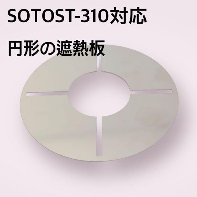 SOTO  遮熱板 ST310 単品