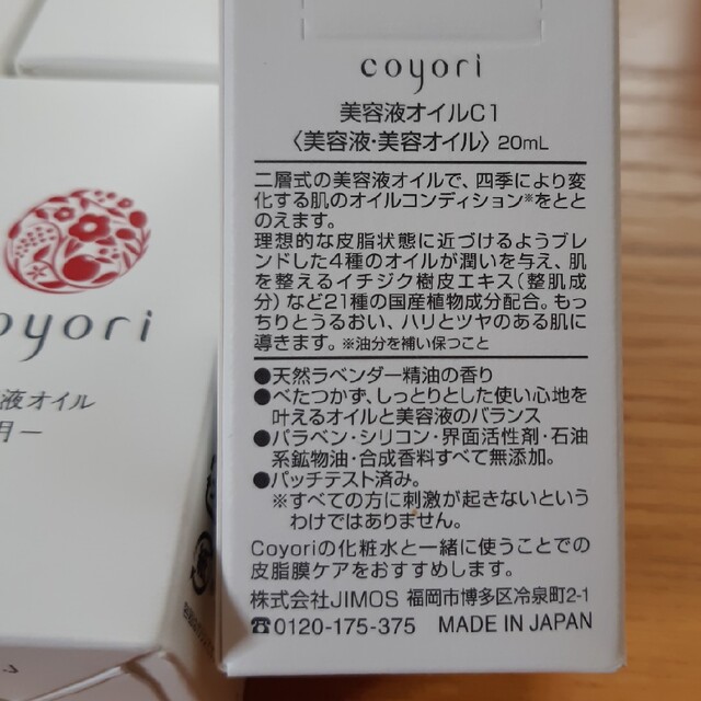 coyori 美容液オイル　-白-  20ml ×4本スキンケア/基礎化粧品