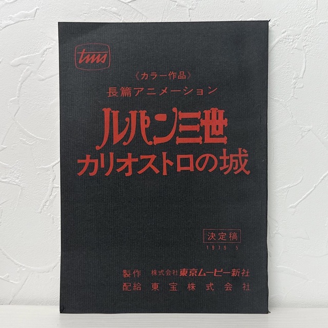 エンタメ/ホビー★1613 ルパン三世 カリオストロの城 台本 決定稿 宮崎駿 モンキーパンチ