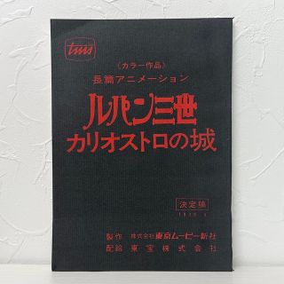 ★1613 ルパン三世 カリオストロの城 台本 決定稿 宮崎駿 モンキーパンチ(印刷物)