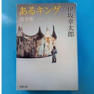 あるキング　完全版(文学/小説)