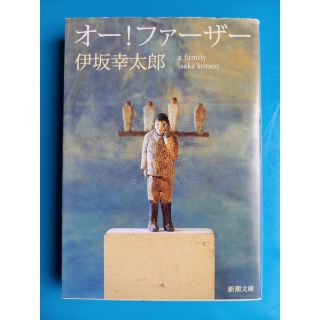 オー！ファーザー(文学/小説)