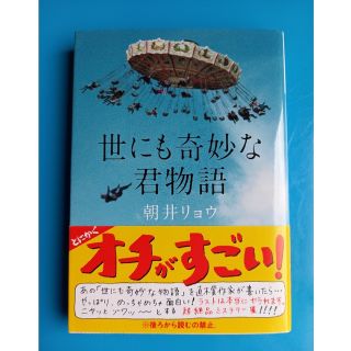 世にも奇妙な君物語(文学/小説)