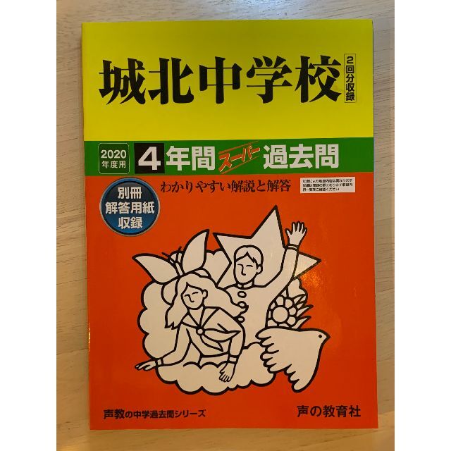 城北中学校 中学受験 過去問 2020年度 4年間