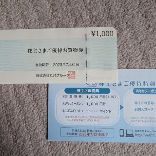 丸井　株主優待　お買物券4000円分+Webクーポン4000円分　ラクマパック送