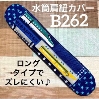 水筒　肩紐カバー　新幹線　B262(外出用品)