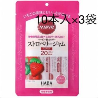 ハーバー(HABA)のマービー 低カロリーストロベリージャム  3袋セット　計30スティック　新品(ダイエット食品)