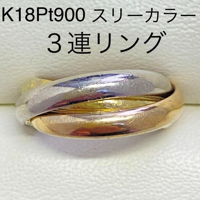 K18Pt900　スリーカラー　3連リング　サイズ約12号　10.3g　匿名配送 レディースのアクセサリー(リング(指輪))の商品写真