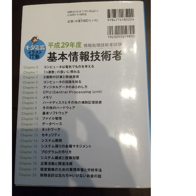 キタミ式イラストＩＴ塾基本情報技術者 平成２９年度 エンタメ/ホビーの本(資格/検定)の商品写真